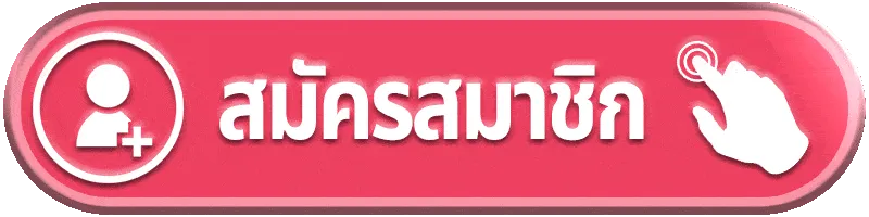 สมัครสมาชิก18