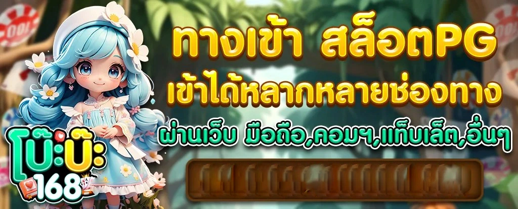โบ๊ะบ๊ะ168