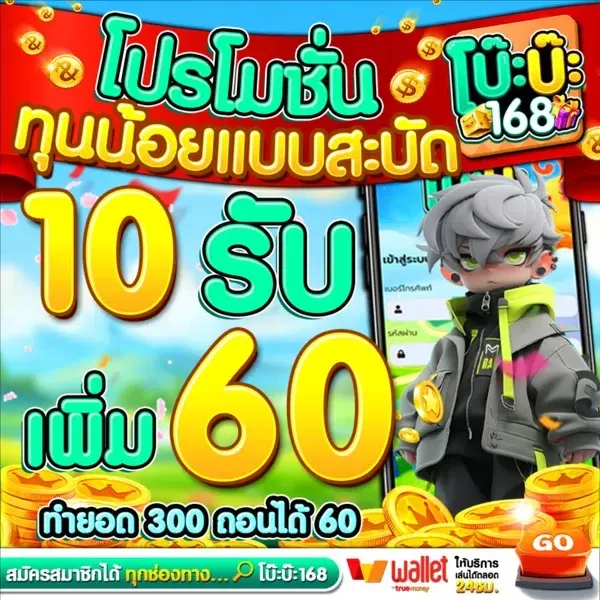 โบ๊ะบ๊ะ168