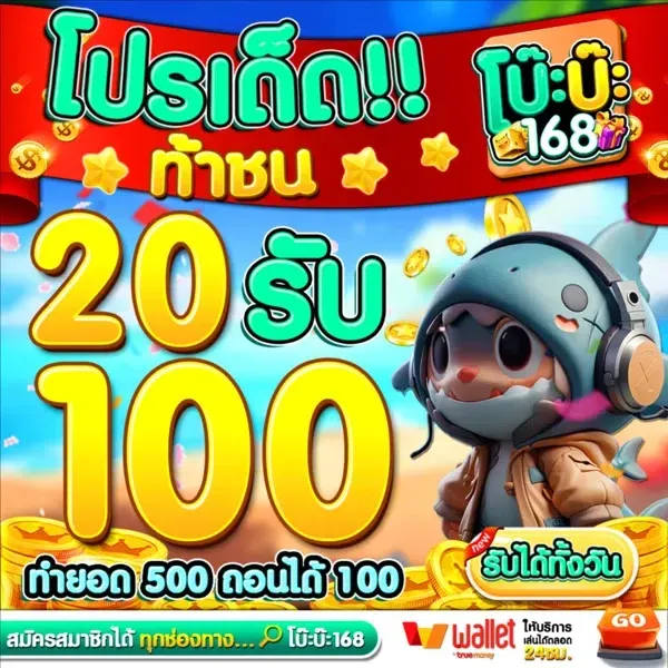 โบ๊ะบ๊ะ168