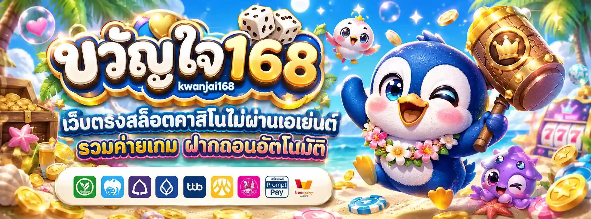 ขวัญใจ168